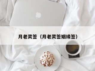 月老灵签（月老灵签姻缘签）