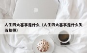 人生四大喜事是什么（人生四大喜事是什么失而复得）