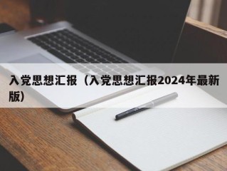 入党思想汇报（入党思想汇报2024年最新版）