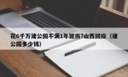 花6千万建公园不满1年就拆?山西回应（建公园多少钱）