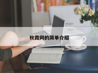 秋霞网的简单介绍