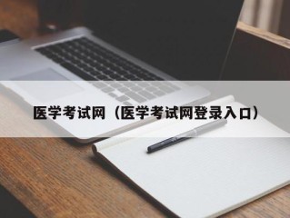 医学考试网（医学考试网登录入口）