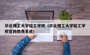 华北理工大学轻工学院（华北理工大学轻工学院官网教务系统）