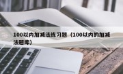 100以内加减法练习题（100以内的加减法题库）