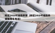 附近24小时道路救援（附近24小时道路救援服务车电话）