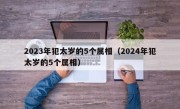 2023年犯太岁的5个属相（2024年犯太岁的5个属相）