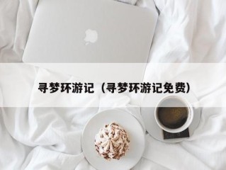 寻梦环游记（寻梦环游记免费）