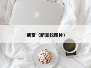 断掌（断掌纹图片）