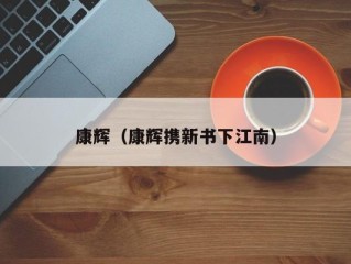 康辉（康辉携新书下江南）