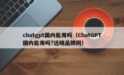 chatgpt国内能用吗（ChatGPT国内能用吗?远晓品牌网）