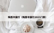 梅西中国行（梅西中国行2023门票）