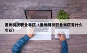 温州科技职业学院（温州科技职业学院有什么专业）