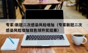 专家:新冠二次感染风险增加（专家新冠二次感染风险增加双色球开奖结果）