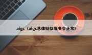 aigc（aigc总体疑似度多少正常）