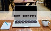 刘奕铁（刘奕铁史彭元）