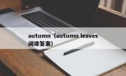 autumn（autumn leaves阅读答案）