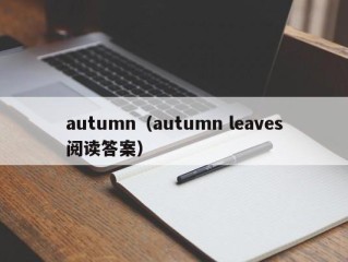 autumn（autumn leaves阅读答案）