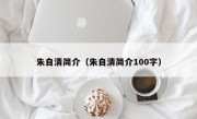 朱自清简介（朱自清简介100字）