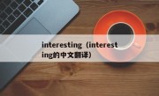 interesting（interesting的中文翻译）