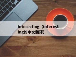 interesting（interesting的中文翻译）