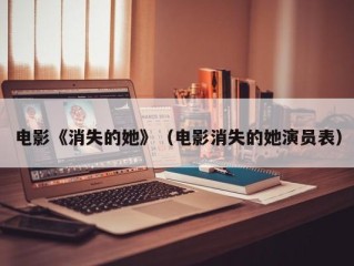 电影《消失的她》（电影消失的她演员表）