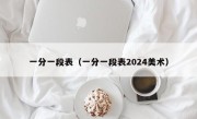 一分一段表（一分一段表2024美术）