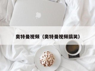 奥特曼视频（奥特曼视频搞笑）