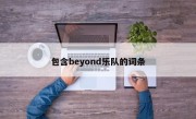 包含beyond乐队的词条