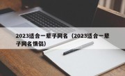 2023适合一辈子网名（2023适合一辈子网名情侣）