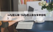 infp型人格（infp型人格女生罕见吗）