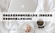 传承优良家风争做时代新人作文（传承优良家风争做时代新人作文1000）