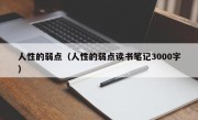 人性的弱点（人性的弱点读书笔记3000字）