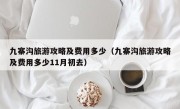 九寨沟旅游攻略及费用多少（九寨沟旅游攻略及费用多少11月初去）