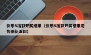 快乐8福彩开奖结果（快乐8福彩开奖结果走势图新浪网）