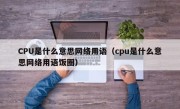 CPU是什么意思网络用语（cpu是什么意思网络用语饭圈）