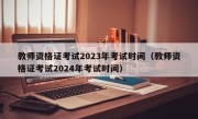 教师资格证考试2023年考试时间（教师资格证考试2024年考试时间）