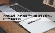 人民的选择（人民的选择中拉扎斯菲尔德提出的一个重要概念）