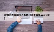 试驾汽车需要什么条件（途虎养车app下载）