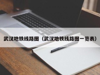 武汉地铁线路图（武汉地铁线路图一览表）