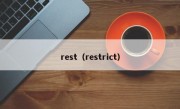 rest（restrict）