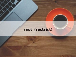 rest（restrict）