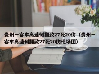 贵州一客车高速侧翻致27死20伤（贵州一客车高速侧翻致27死20伤现场图）