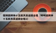 视频回顾神十五航天员返回全程（视频回顾神十五航天员返回全程2）