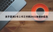 关于亚洲1卡二卡三卡四2021老狼的信息