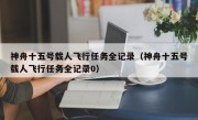 神舟十五号载人飞行任务全记录（神舟十五号载人飞行任务全记录0）