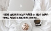 打价格战的特斯拉为何突然涨价（打价格战的特斯拉为何突然涨价mml8omm）