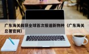 广东海关截获全球首次报道新物种（广东海关总署官网）