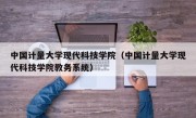 中国计量大学现代科技学院（中国计量大学现代科技学院教务系统）