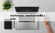 markdown（markdown和LaTeX）