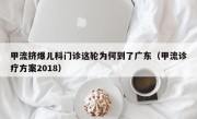 甲流挤爆儿科门诊这轮为何到了广东（甲流诊疗方案2018）